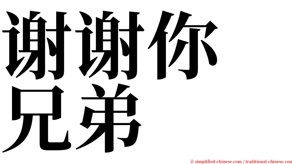 谢谢你　兄弟 serif font